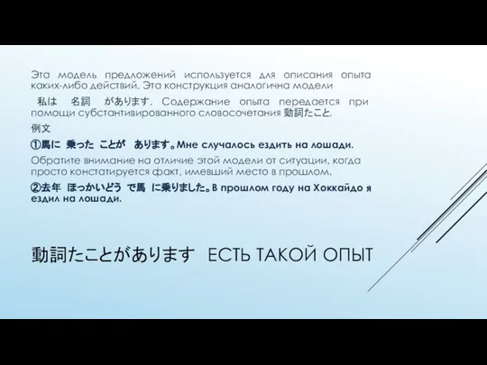 動詞たことがあります ЕСТЬ ТАКОЙ ОПЫТ Эта модель предложений используется для описания опыта