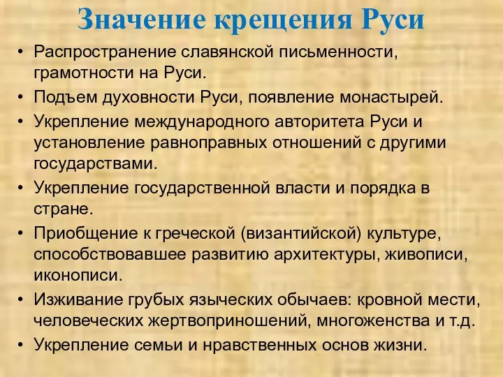 Значение крещения Руси Распространение славянской письменности, грамотности на Руси. Подъем духовности