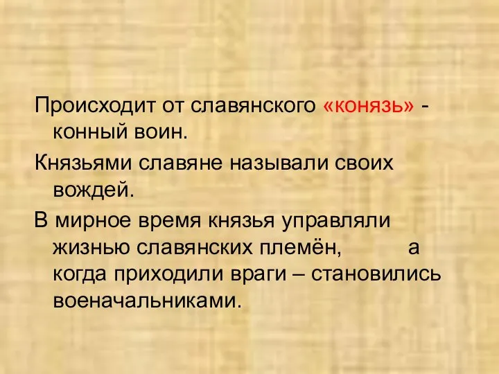 Происходит от славянского «конязь» - конный воин. Князьями славяне называли своих