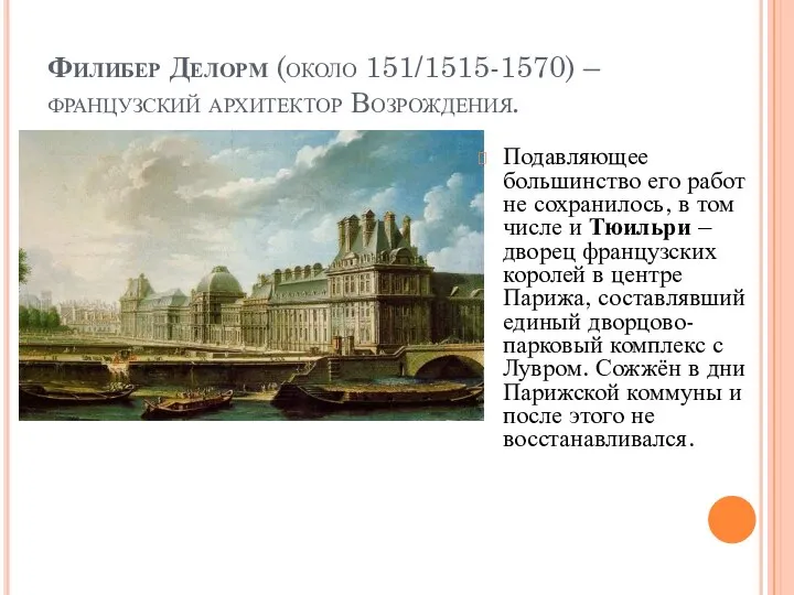 Филибер Делорм (около 151/1515-1570) – французский архитектор Возрождения. Подавляющее большинство его