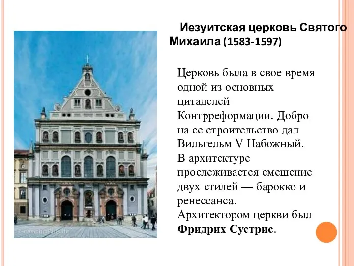 Иезуитская церковь Святого Михаила (1583-1597) Церковь была в свое время одной