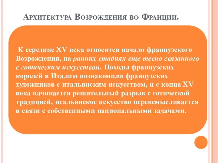 Архитектура Возрождения во Франции. К середине XV века относится начало французского