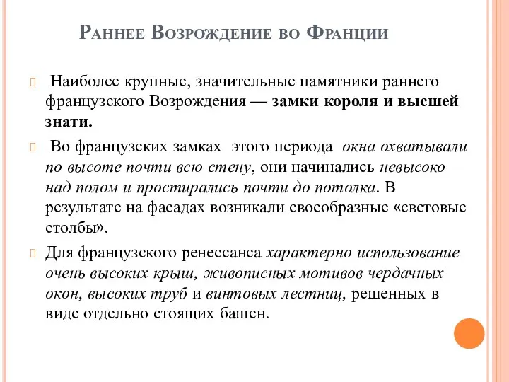 Раннее Возрождение во Франции Наиболее крупные, значительные памятники раннего французского Возрождения