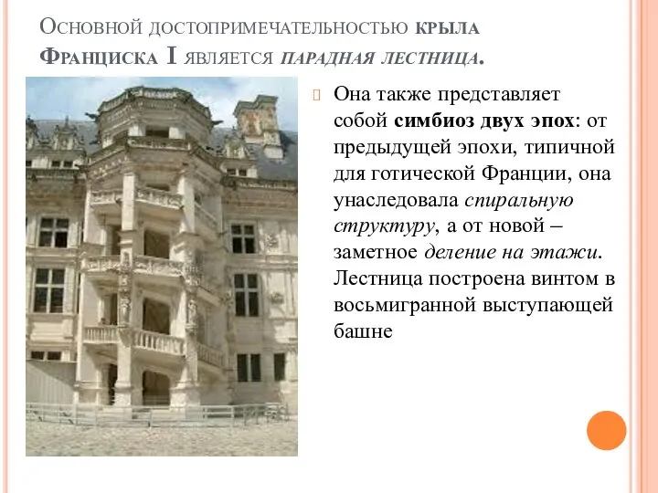 Основной достопримечательностью крыла Франциска I является парадная лестница. Она также представляет