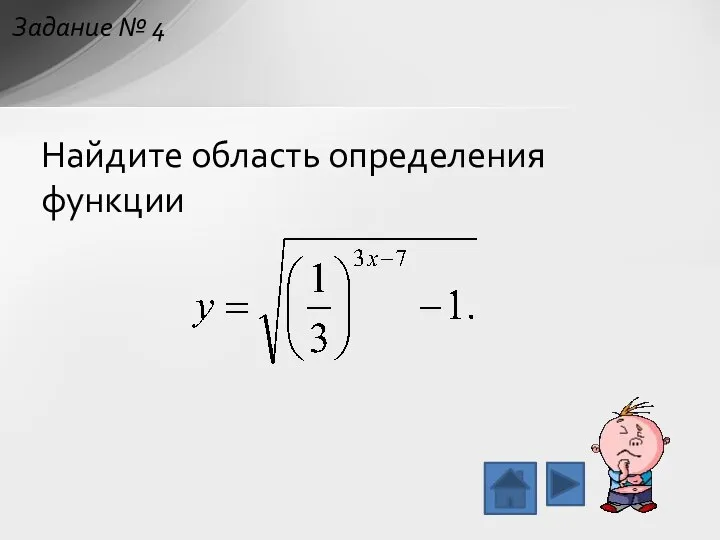 Найдите область определения функции Задание № 4