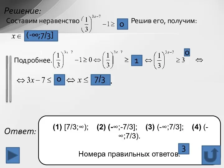 Решение: Составим неравенство . Решив его, получим: Подробнее. (1) [7/3;∞); (2)