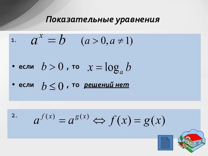 2. 1. если , то если , то решений нет Показательные уравнения