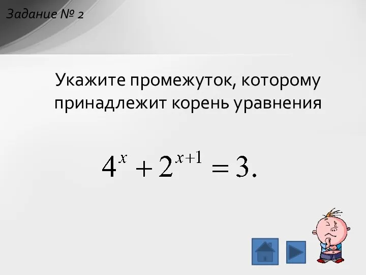 Укажите промежуток, которому принадлежит корень уравнения Задание № 2