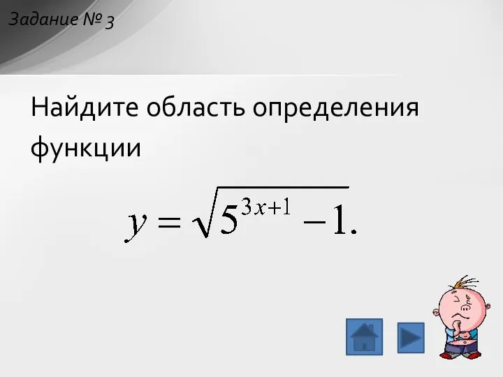 Найдите область определения функции Задание № 3