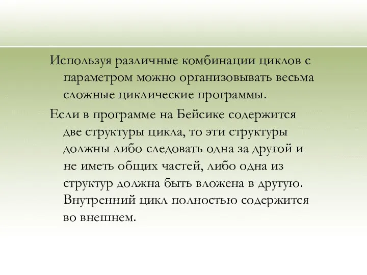 Используя различные комбинации циклов с параметром можно организовывать весьма сложные циклические