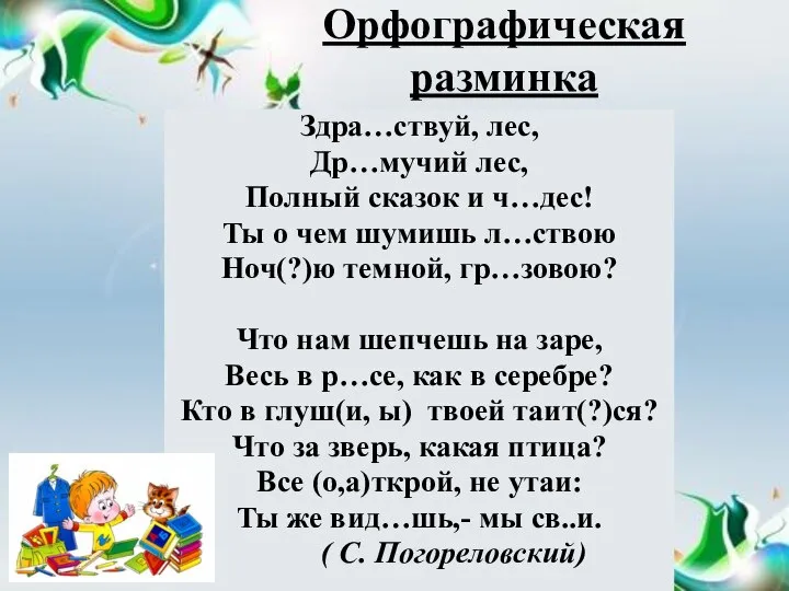 Орфографическая разминка Здра…ствуй, лес, Др…мучий лес, Полный сказок и ч…дес! Ты