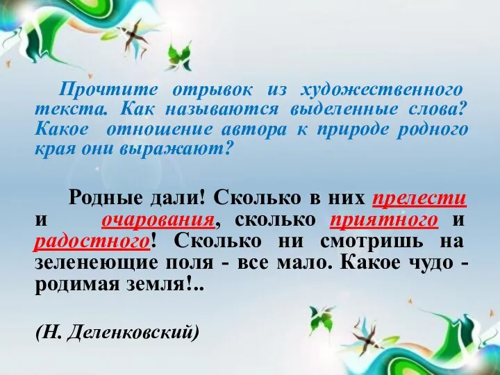 Прочтите отрывок из художественного текста. Как называются выделенные слова? Какое отношение