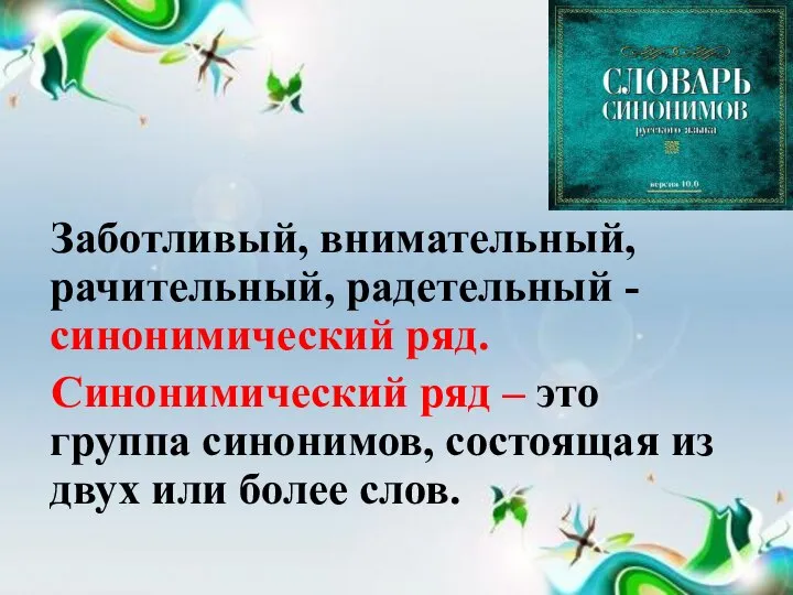 Заботливый, внимательный, рачительный, радетельный -синонимический ряд. Синонимический ряд – это группа