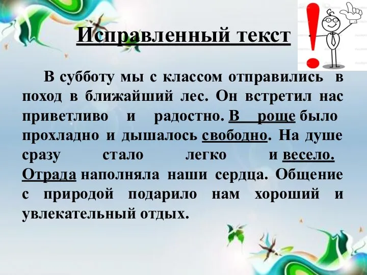 Исправленный текст В субботу мы с классом отправились в поход в