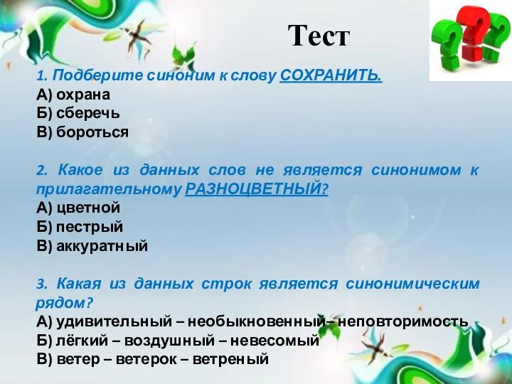 Тест 1. Подберите синоним к слову СОХРАНИТЬ. А) охрана Б) сберечь