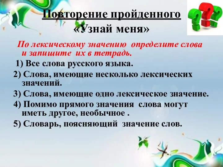 Повторение пройденного «Узнай меня» По лексическому значению определите слова и запишите