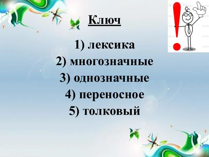 Ключ 1) лексика 2) многозначные 3) однозначные 4) переносное 5) толковый