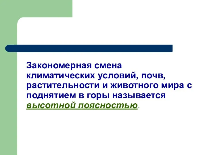 Закономерная смена климатических условий, почв, растительности и животного мира с поднятием в горы называется высотной поясностью.