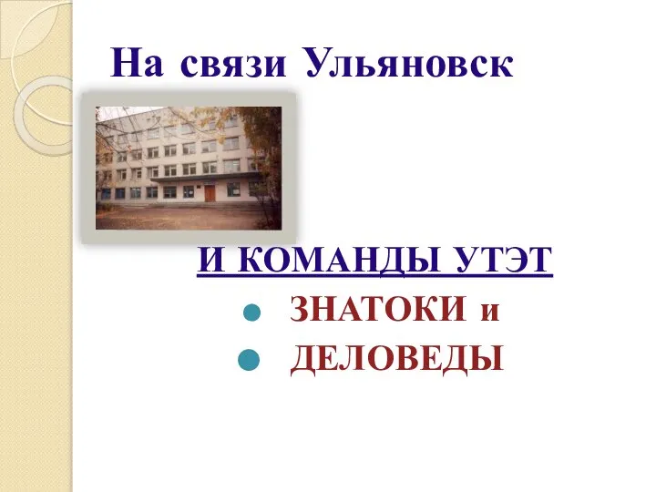 На связи Ульяновск И КОМАНДЫ УТЭТ ЗНАТОКИ и ДЕЛОВЕДЫ