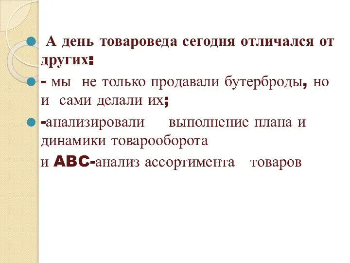 А день товароведа сегодня отличался от других: - мы не только