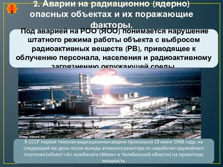 2. Аварии на радиационно (ядерно) опасных объектах и их поражающие факторы.