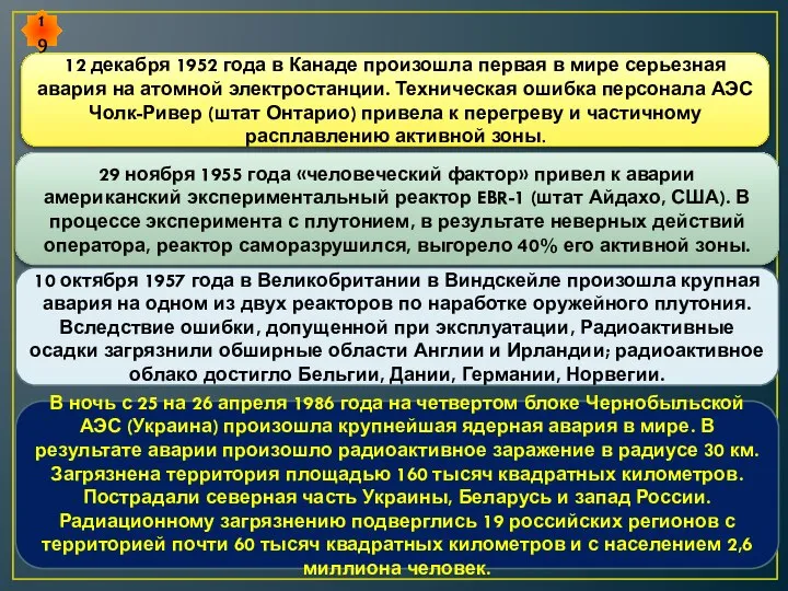 12 декабря 1952 года в Канаде произошла первая в мире серьезная