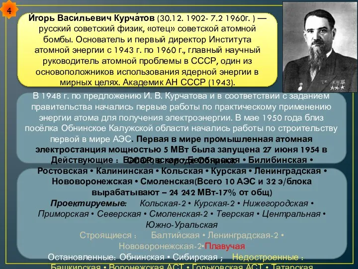 В 1948 г. по предложению И. В. Курчатова и в соответствии