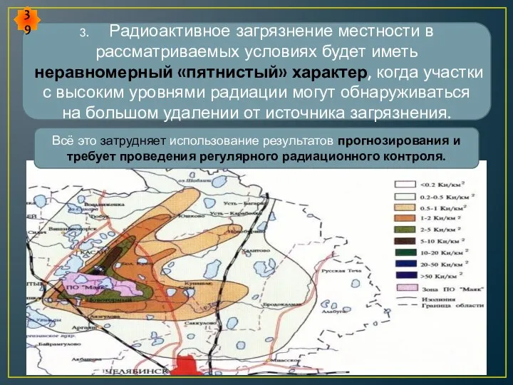 3. Радиоактивное загрязнение местности в рассматриваемых условиях будет иметь неравномерный «пятнистый»