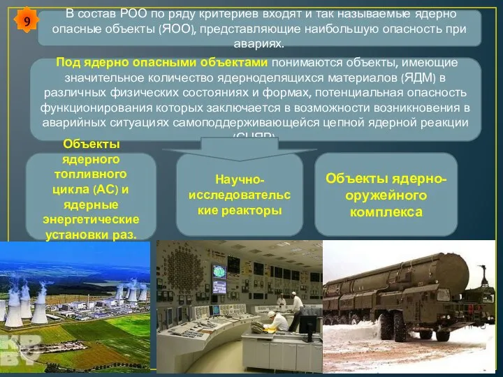 В состав РОО по ряду критериев входят и так называемые ядерно