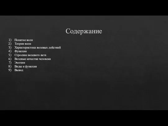 Содержание Понятие воли Теории воли Характеристика волевых действий Функции Строение волевого