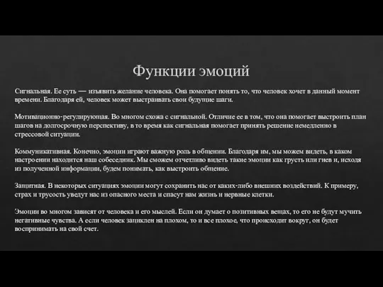 Функции эмоций Сигнальная. Ее суть — изъявить желание человека. Она помогает