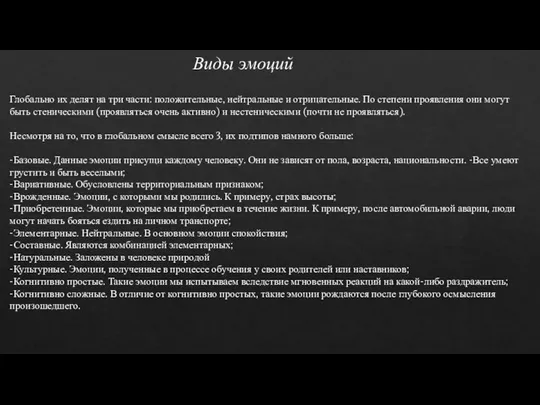 Виды эмоций Глобально их делят на три части: положительные, нейтральные и