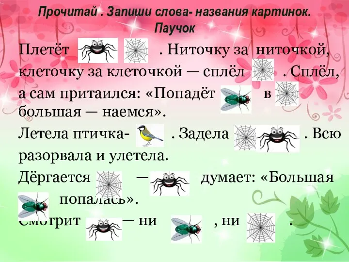 Прочитай . Запиши слова- названия картинок. Паучок Плетёт . Ниточку за