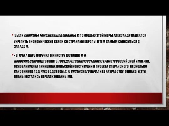 БЫЛИ СНИЖЕНЫ ТАМОЖЕННЫЕ ПОШЛИНЫ. С ПОМОЩЬЮ ЭТОЙ МЕРЫ АЛЕКСАНДР НАДЕЯЛСЯ УКРЕПИТЬ