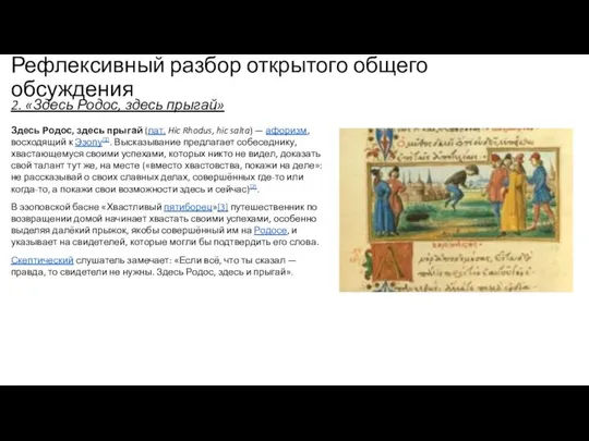 Рефлексивный разбор открытого общего обсуждения 2. «Здесь Родос, здесь прыгай» Здесь