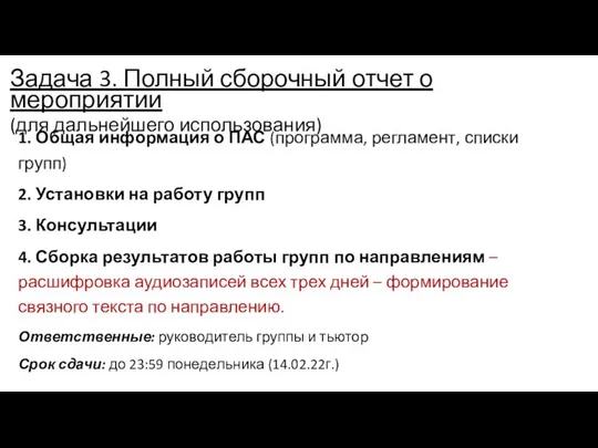 Задача 3. Полный сборочный отчет о мероприятии (для дальнейшего использования) 1.