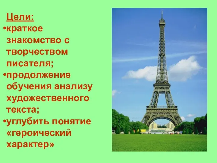 Цели: краткое знакомство с творчеством писателя; продолжение обучения анализу художественного текста; углубить понятие «героический характер»