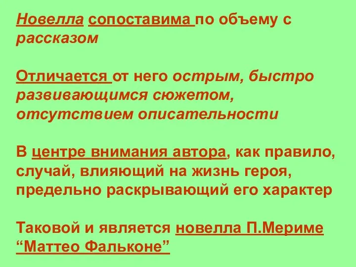 Новелла сопоставима по объему с рассказом Отличается от него острым, быстро