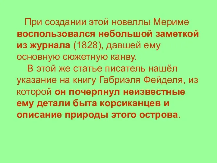 При создании этой новеллы Мериме воспользовался небольшой заметкой из журнала (1828),