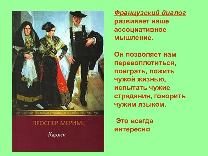 Французский диалог развивает наше ассоциативное мышление. Он позволяет нам перевоплотиться, поиграть,