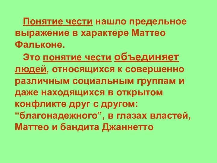 Понятие чести нашло предельное выражение в характере Маттео Фальконе. Это понятие