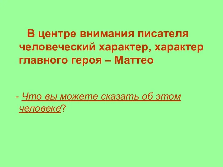 В центре внимания писателя человеческий характер, характер главного героя – Маттео