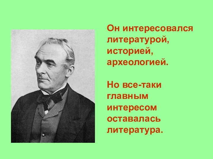 Он интересовался литературой, историей, археологией. Но все-таки главным интересом оставалась литература.