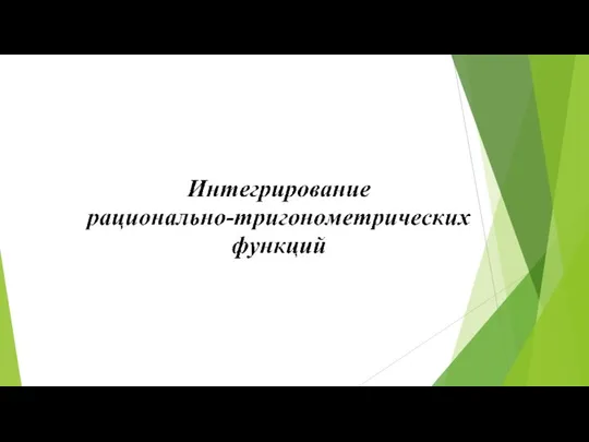 Интегрирование рационально-тригонометрических функций