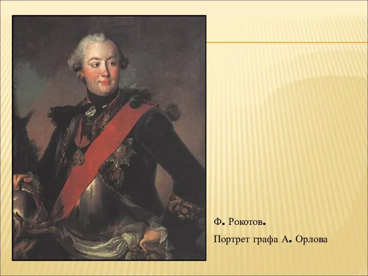 Ф. Рокотов. Портрет графа А. Орлова