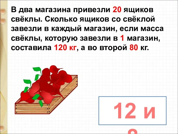 В два магазина привезли 20 ящиков свёклы. Сколько ящиков со свёклой