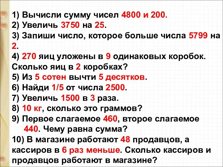 1) Вычисли сумму чисел 4800 и 200. 2) Увеличь 3750 на