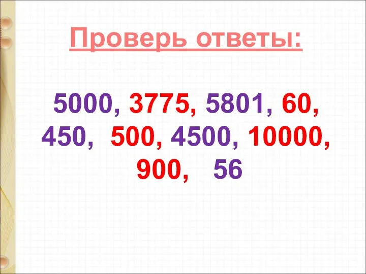 Проверь ответы: 5000, 3775, 5801, 60, 450, 500, 4500, 10000, 900, 56