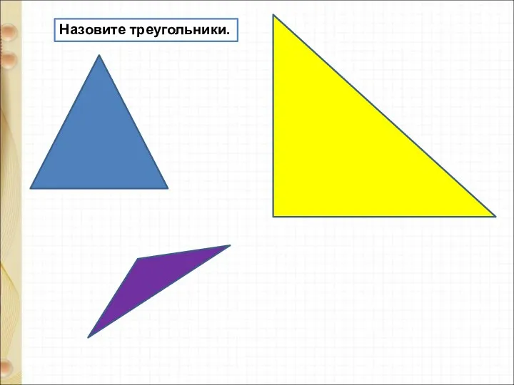 Назовите треугольники.