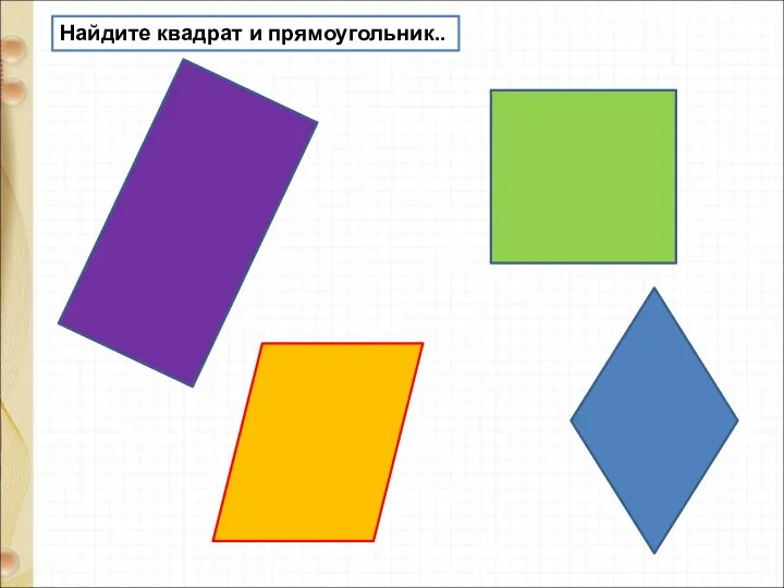 Найдите квадрат и прямоугольник..